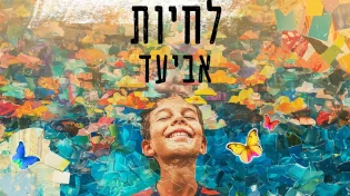סינגל חדש, משמח ואופטימי לאמן והיוצר אביעד - "לחיות"