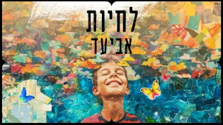 סינגל חדש, משמח ואופטימי לאמן והיוצר אביעד - "לחיות"