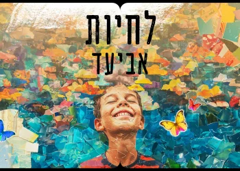 אביעד - "לחיות"