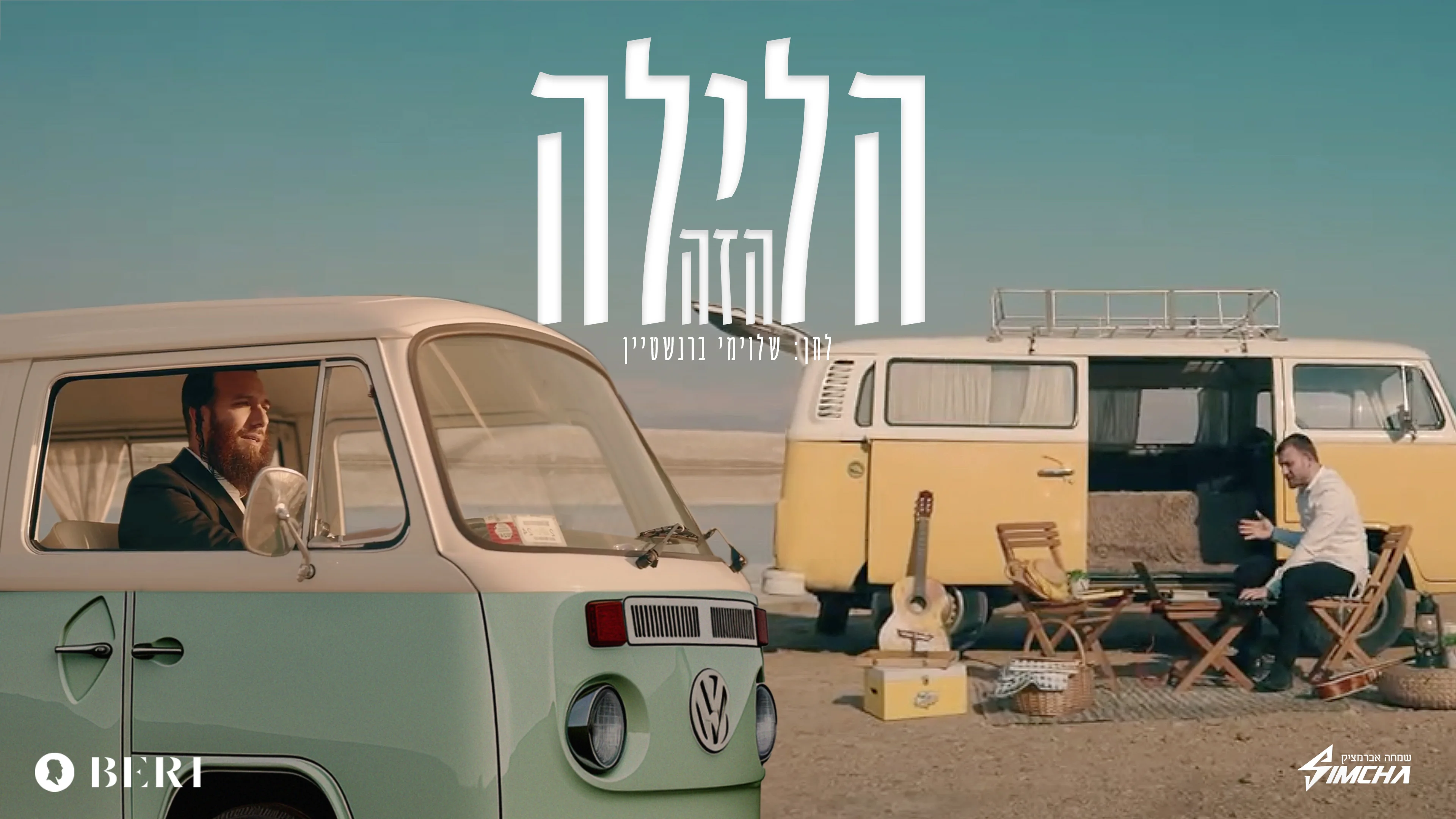 בערי וועבער ושמחה אברמצ'יק - "הלילה הזה" בערי וועבער ושמחה אברמצ'יק - "הלילה הזה"