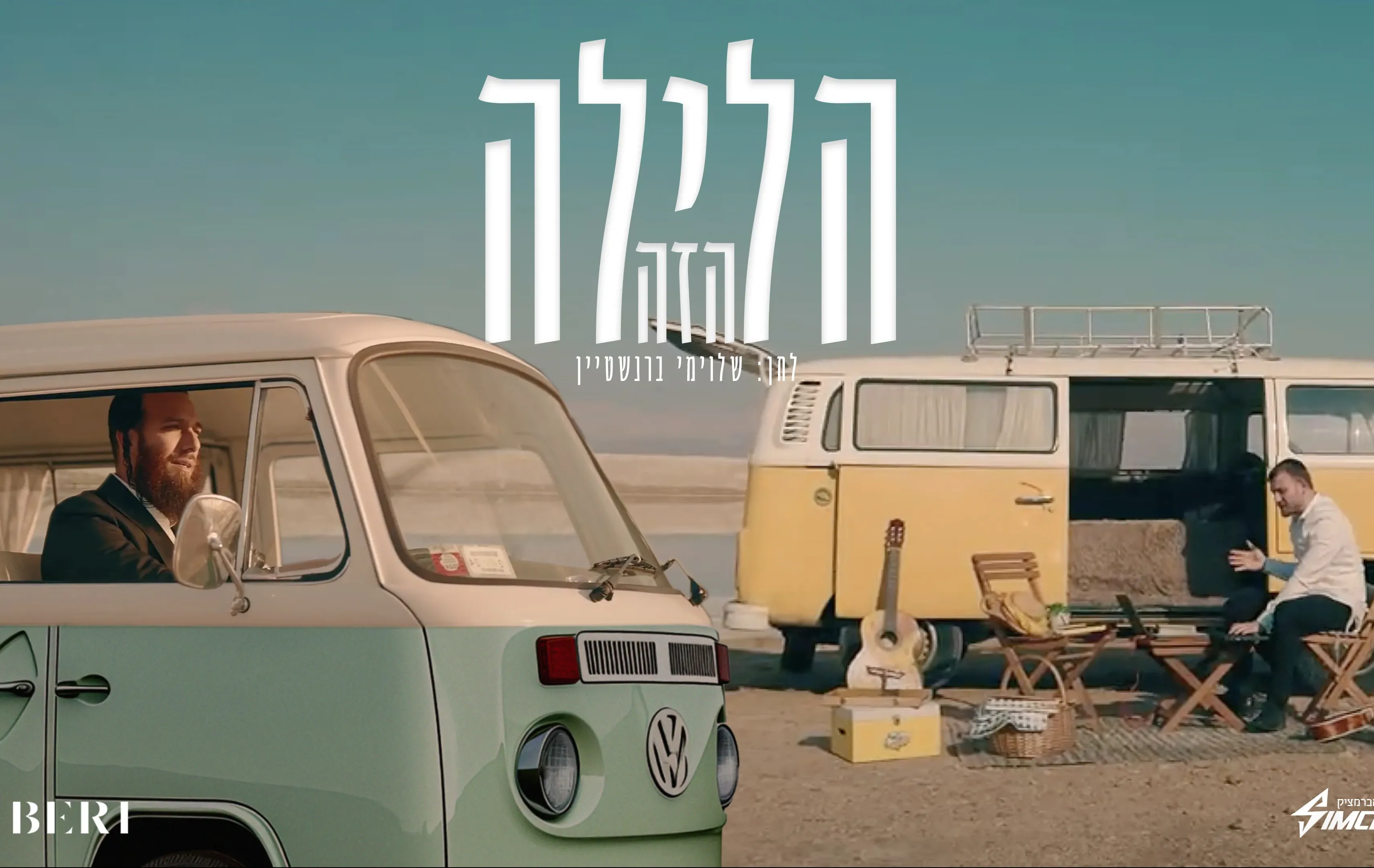בערי וועבער ושמחה אברמצ'יק - "הלילה הזה" בערי וועבער ושמחה אברמצ'יק - "הלילה הזה"