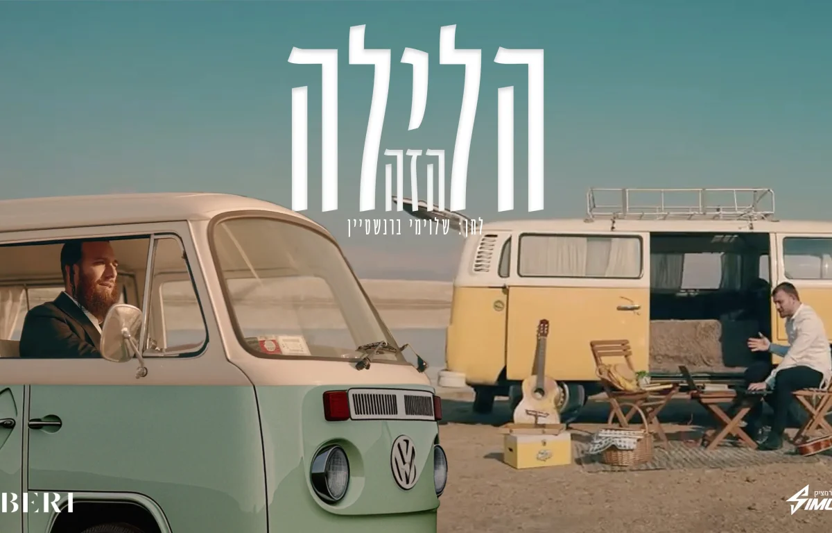 בערי וועבער ושמחה אברמצ'יק - "הלילה הזה"