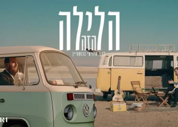 בערי וועבער ושמחה אברמצ'יק - "הלילה הזה"