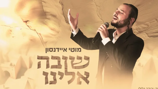 סינגל ביכורים: מוטי איידנסון בסינגל געגועים מיוחד