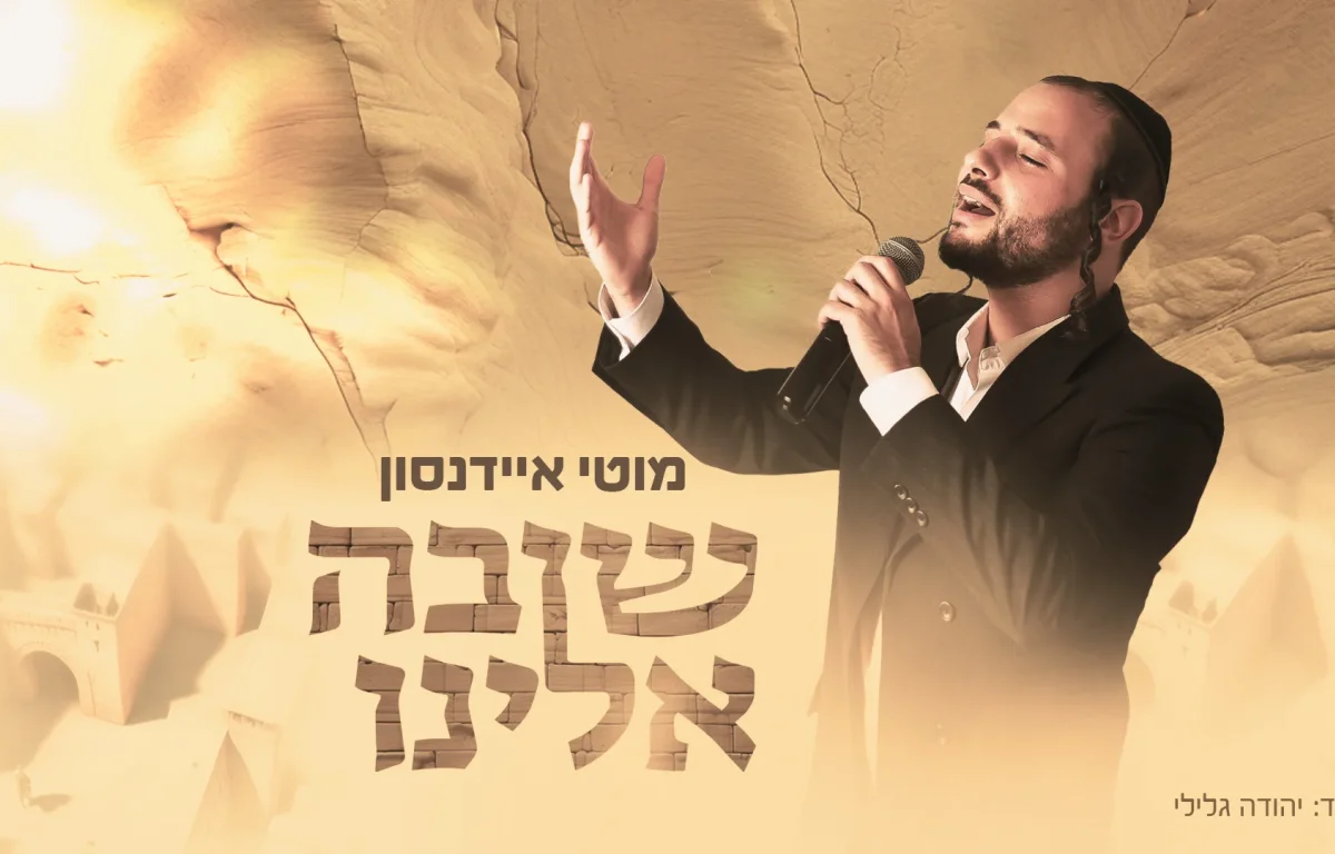 מוטי איידנסון - "שובה אלינו"