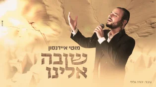 סינגל ביכורים: מוטי איידנסון בסינגל געגועים מיוחד