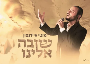 מוטי איידנסון - "שובה אלינו"