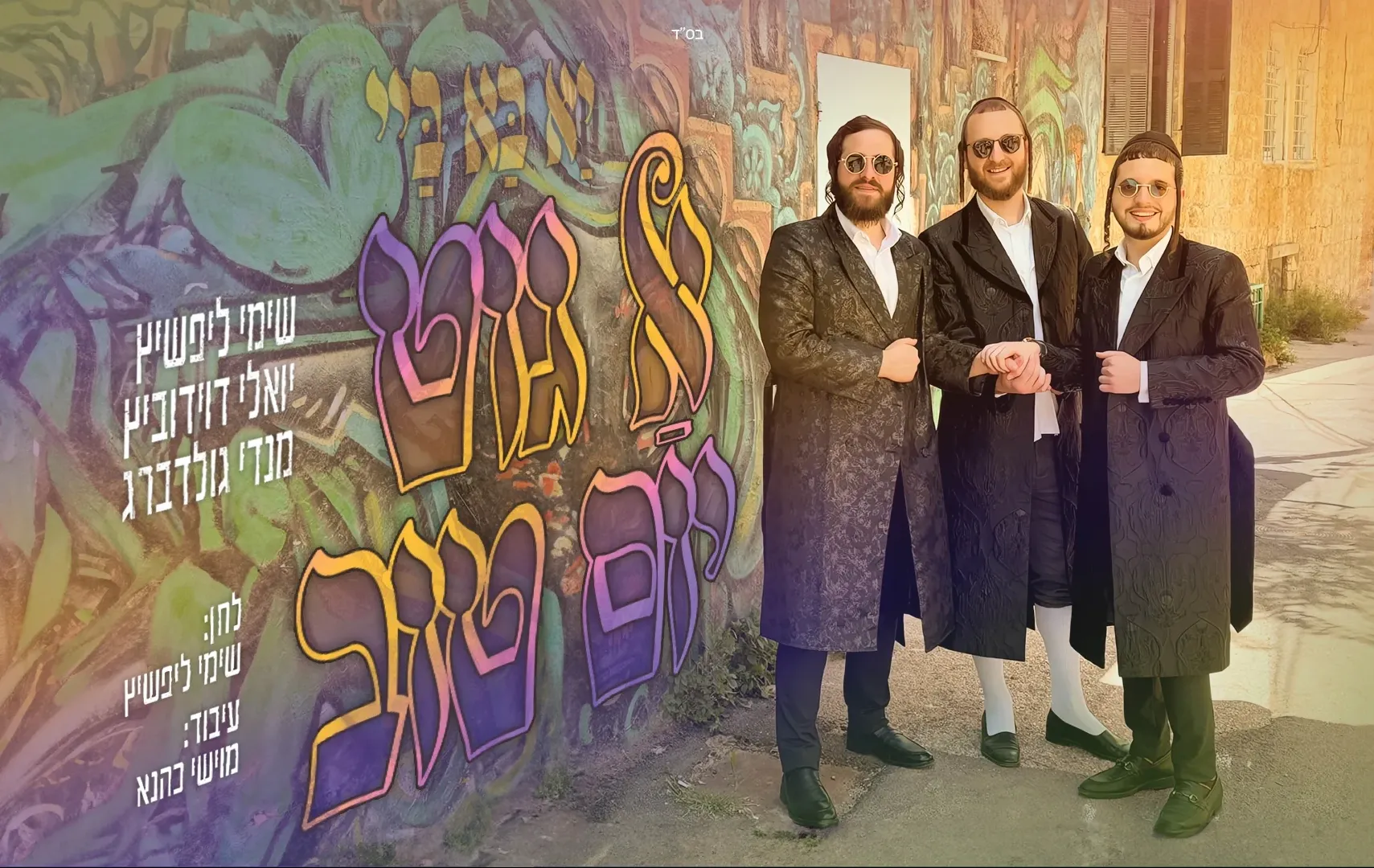 שימי ליפשיץ, יואלי דוידוביץ ומנדי גולדברג - "א גוט יום טוב" שימי ליפשיץ, יואלי דוידוביץ ומנדי גולדברג - "א גוט יום טוב"