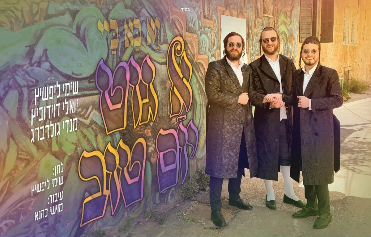 שימי ליפשיץ, יואלי דוידוביץ ומנדי גולדברג - "א גוט יום טוב"