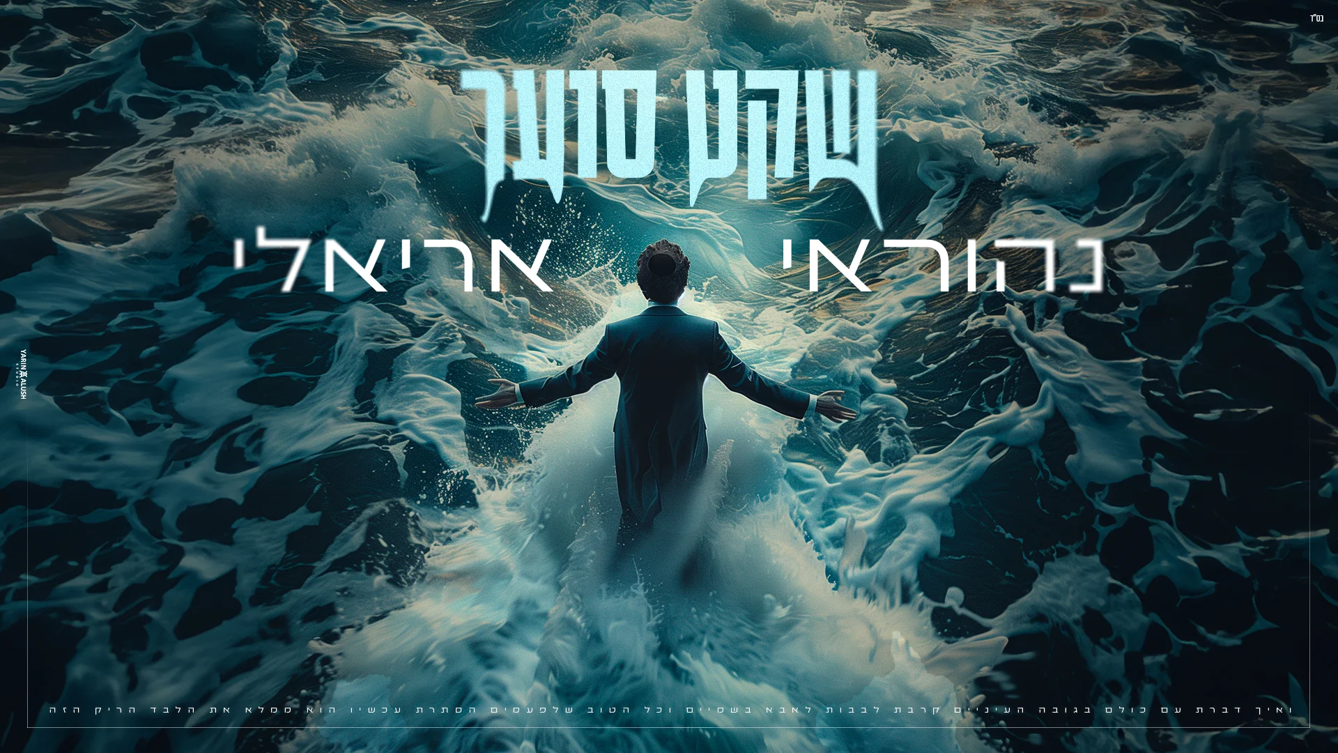 נהוראי אריאלי - "שקט סוער"