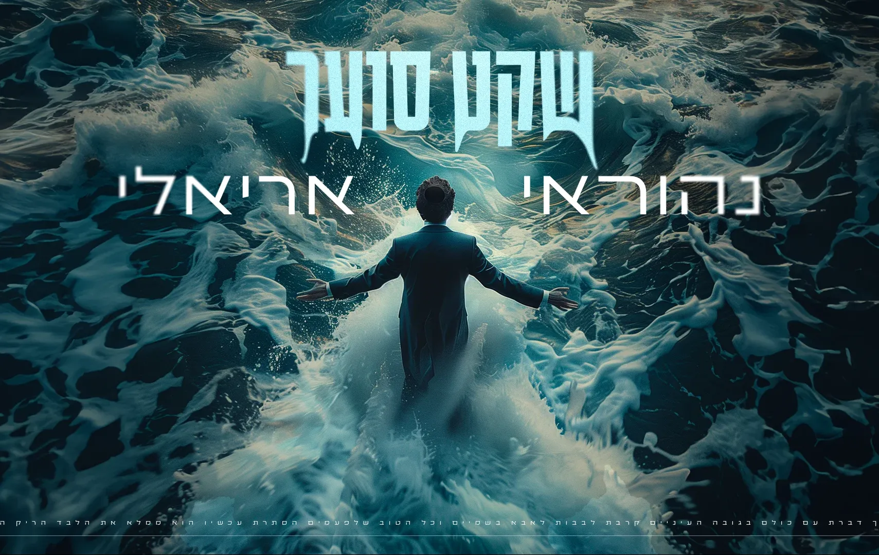 נהוראי אריאלי - "שקט סוער" נהוראי אריאלי - "שקט סוער"