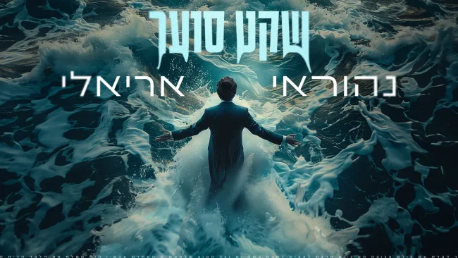 נהוראי אריאלי בסינגל חדש - "שקט סוער"