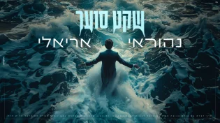 נהוראי אריאלי בסינגל חדש - "שקט סוער"