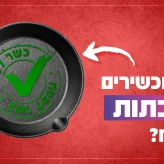 איך מכשירים מחבתות לפסח? 
