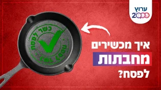 איך מכשירים מחבתות לפסח? 