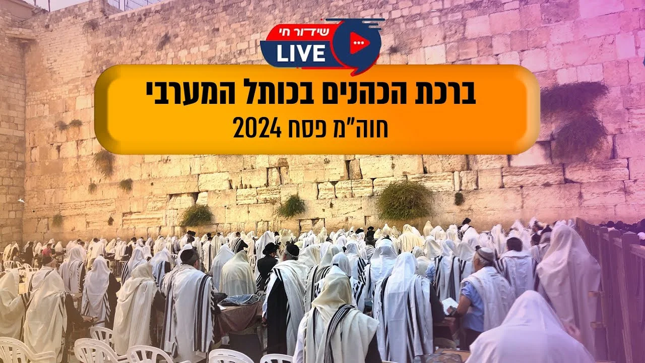 ברכת הכהנים בכותל פסח 2024