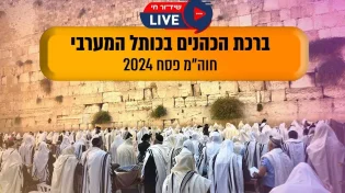 ברכת הכהנים בכותל המערבי חול המועד פסח תשפ"ד
