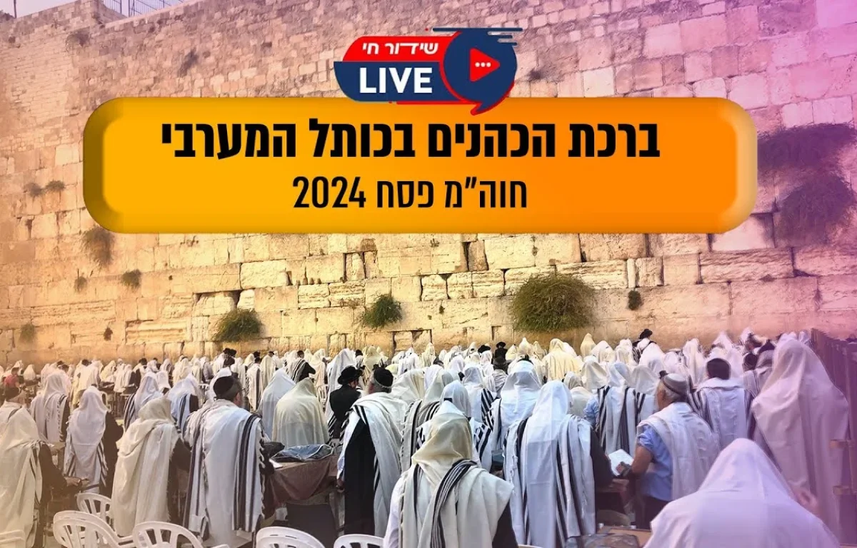 ברכת הכהנים בכותל פסח 2024