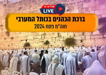 ברכת הכהנים בכותל פסח 2024