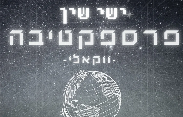 ישי שין - פרספקטיבה ישי שין - פרספקטיבה
