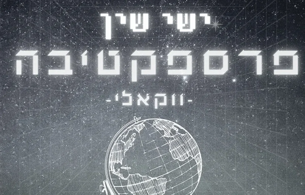 ישי שין - פרספקטיבה 