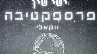 בגרסה הווקאלית: ישי שין - פרספקטיבה 