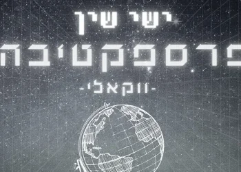 ישי שין - פרספקטיבה 