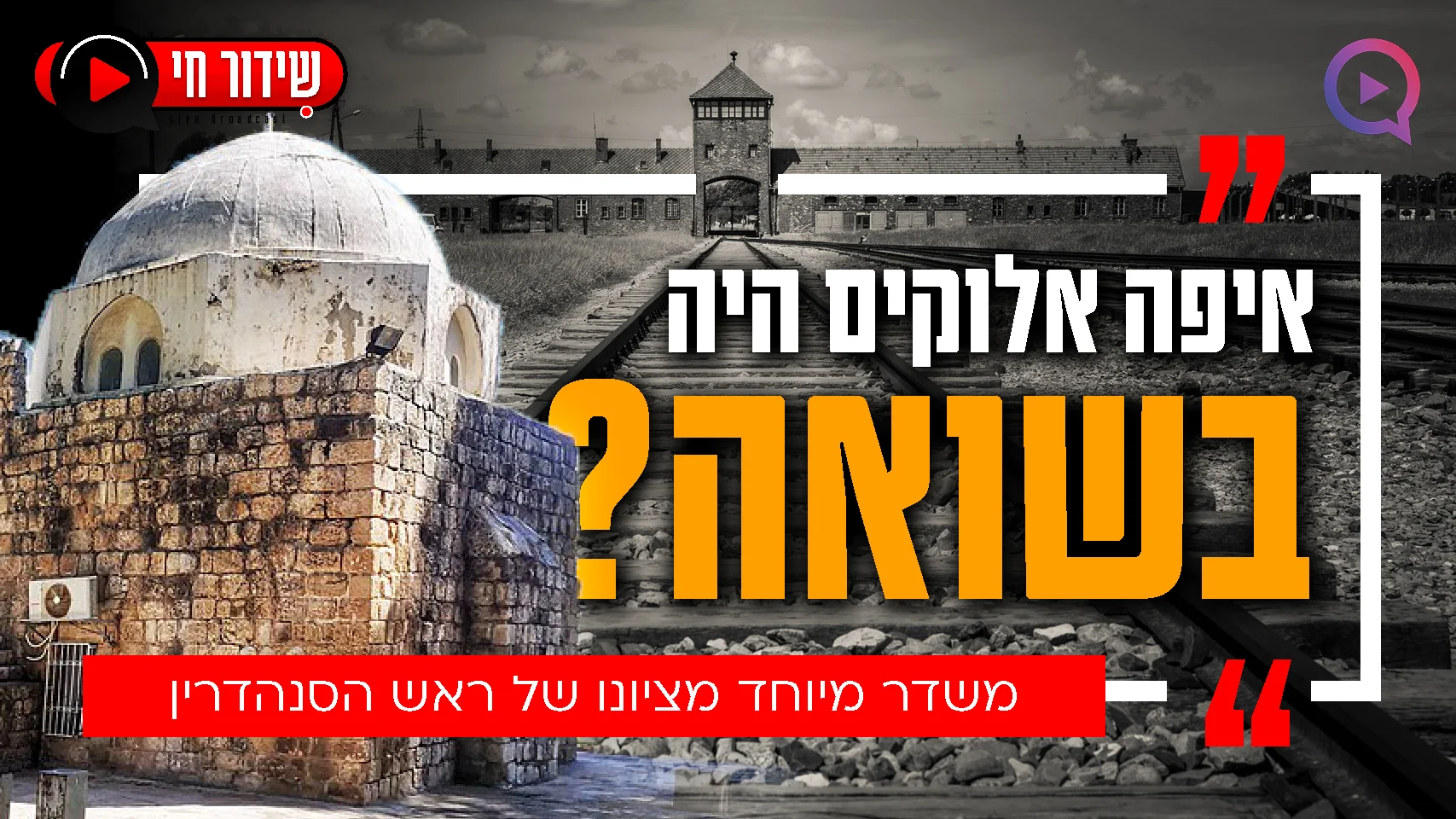 יום השואה 2024: "אנחנו בתקופה גורלית"