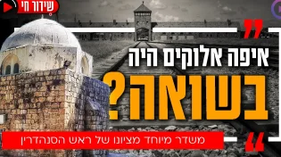 יום השואה 2024: "אנחנו בתקופה גורלית"