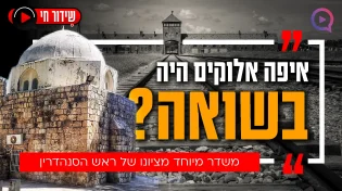 יום השואה 2024: "אנחנו בתקופה גורלית"