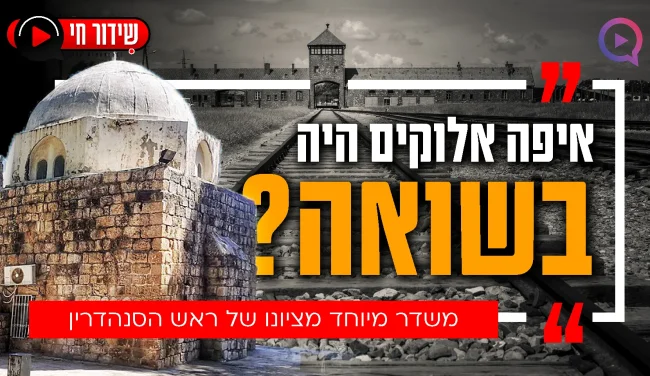 יום השואה 2024: "אנחנו בתקופה גורלית"