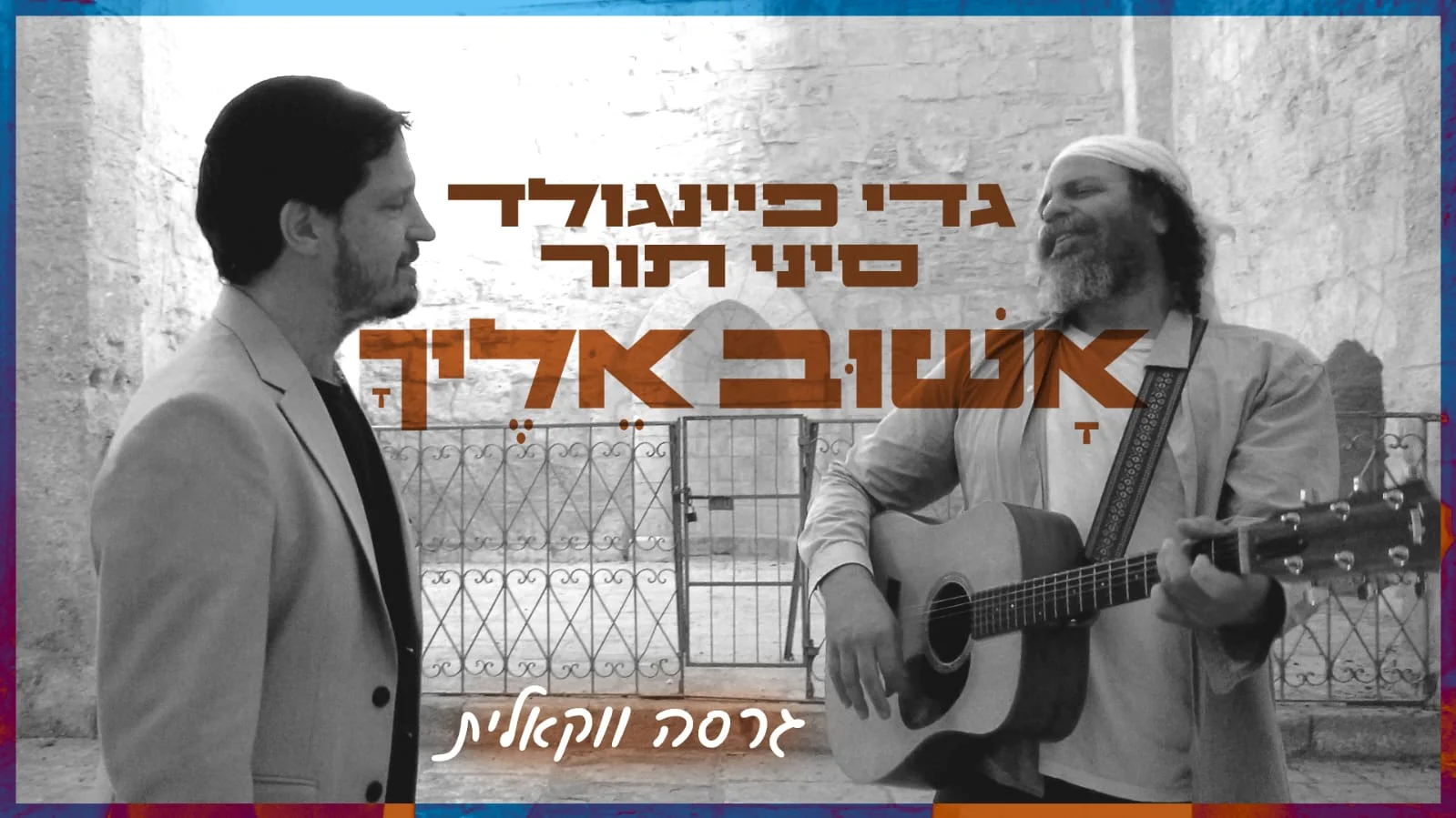 גדי פיינגולד וסיני תור - "אשוב אליך" גדי פיינגולד וסיני תור - "אשוב אליך"