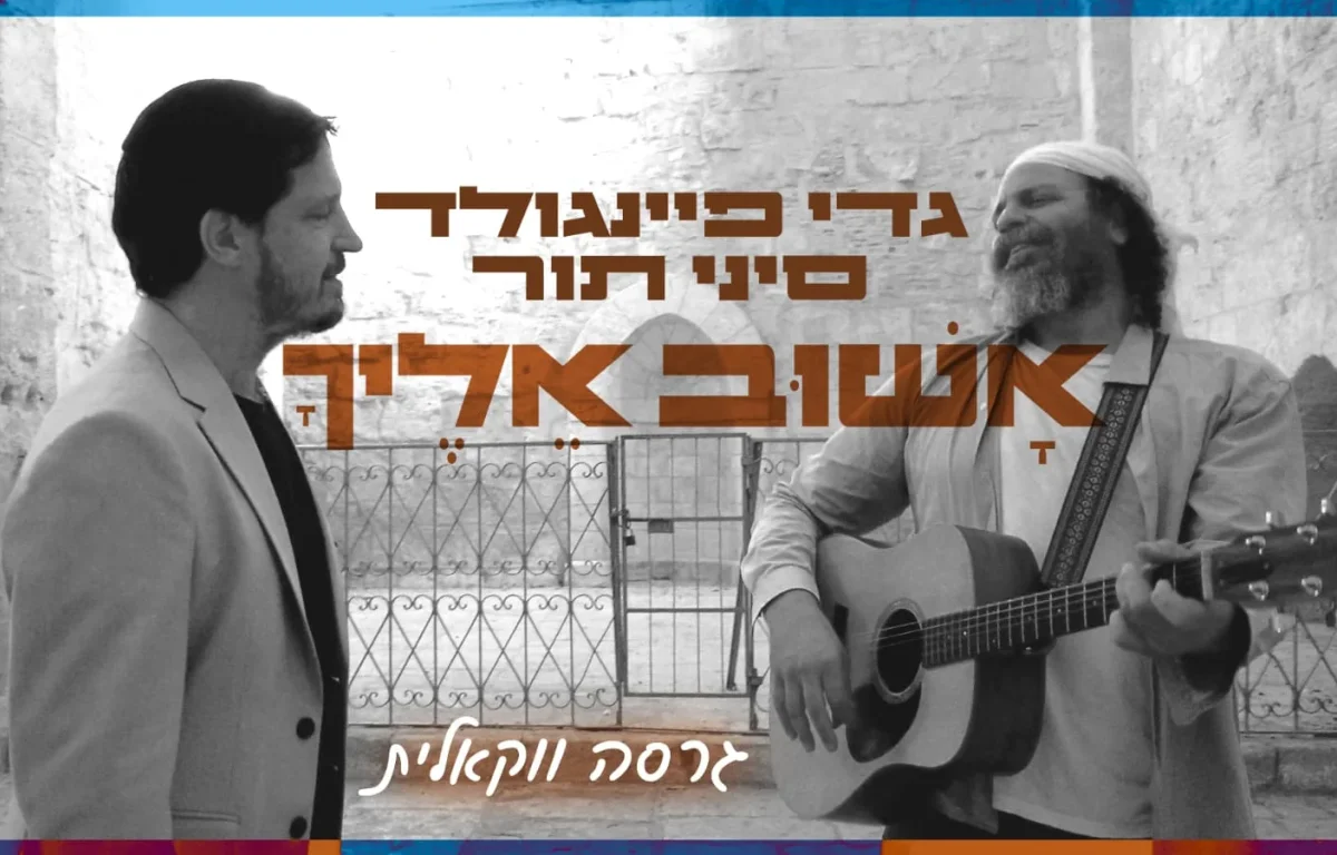 גדי פיינגולד וסיני תור - "אשוב אליך"