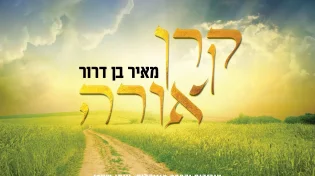אלבום הווקאל המשובח (השלישי!) של מאיר בן דרור