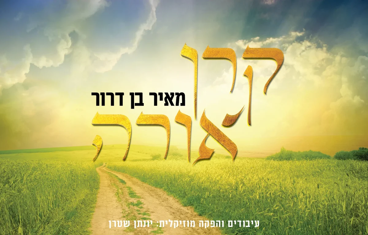 מאיר בן דרור - "קרן אורה"