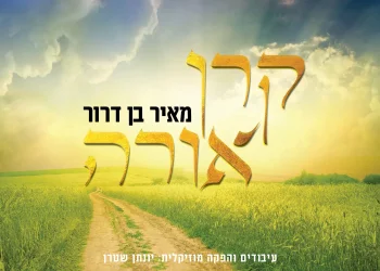 מאיר בן דרור - "קרן אורה"