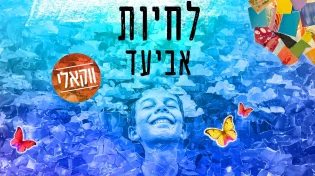 ועכשיו הגרסה הווקאלית: אביעד - "לחיות"