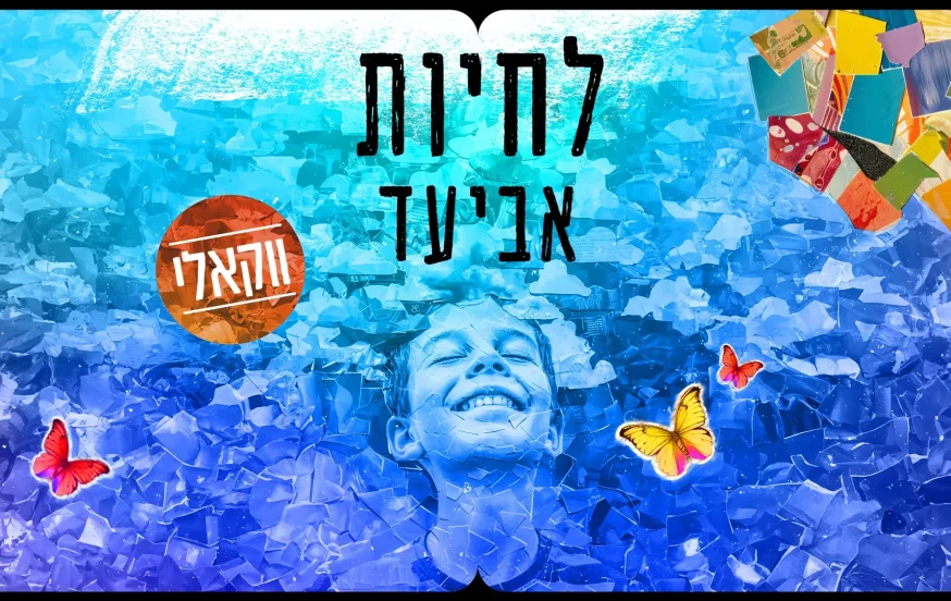ווקאלי: אביעד – "לחיות" ווקאלי: אביעד – "לחיות"