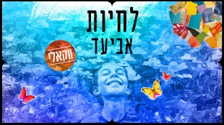 ועכשיו הגרסה הווקאלית: אביעד - "לחיות"