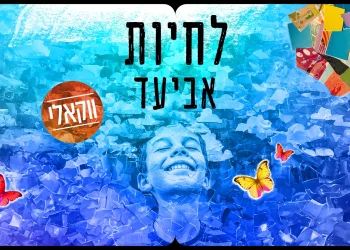 ווקאלי: אביעד – "לחיות"