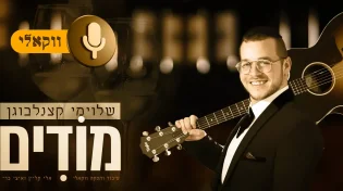 להודות תמיד! שלומי קצנלבוגן בביצוע ווקאלי "מודים"