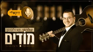 להודות תמיד! שלומי קצנלבוגן בביצוע ווקאלי "מודים"