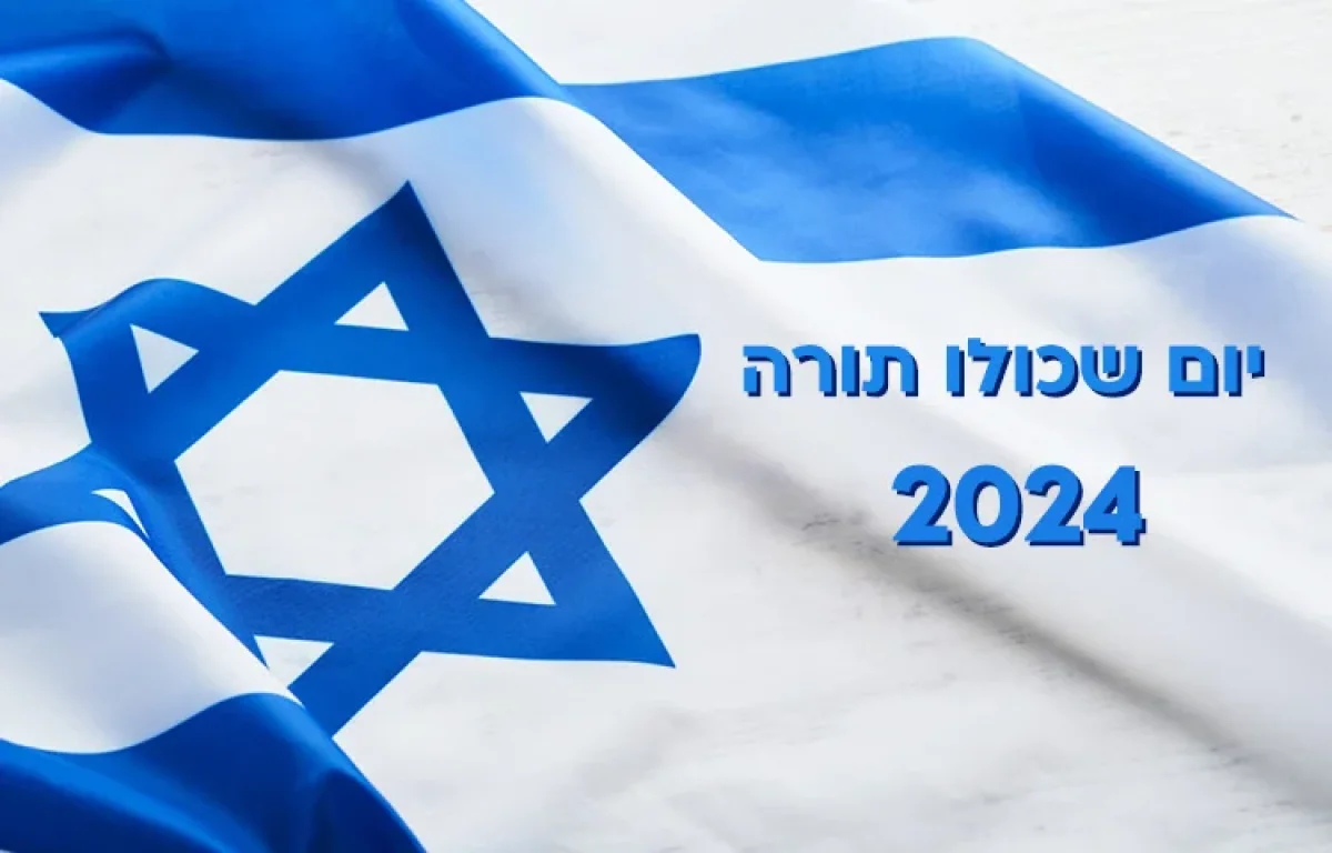 בר בי רב 2024: יום שכולו תורה 2024