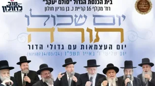 תתכוננו: הבר בי רב של גדולי ישראל