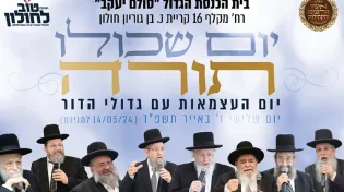 תתכוננו: הבר בי רב של גדולי ישראל