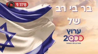יום העצמאות 2024: בר בי רב | שידור חי
