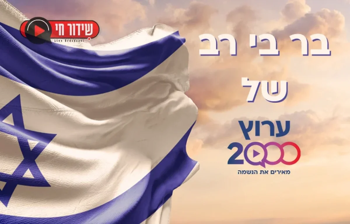 בר בי רב שידור חי 2024