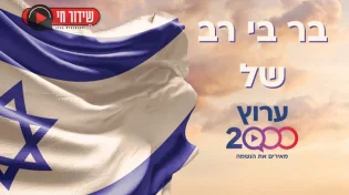 יום העצמאות 2024: בר בי רב | שידור חי
