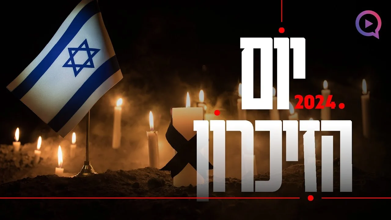 יום הזיכרון לחללי מערכות ישראל 2024 תשפ"ד בשידור חי