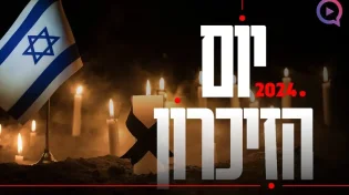 יום הזיכרון לחללי מערכות ישראל 2024 תשפ"ד בשידור חי
